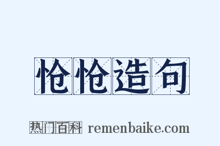 怆怆造句是什么意思的图片